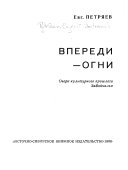 Впереди--огни