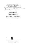 Русские свадебные песни Сибири