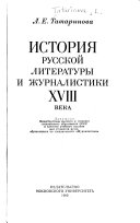 История русской литературы и журналистики XVIII века