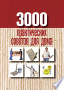 3000 практических советов для дома