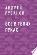 Все в твоих руках