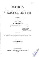 Сборник уральских казачьих пѣсен