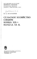 Сельское хозяйство Сибири конца XIX-начала XX в