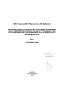 Материальная культура русских поморов по данным исследований на архипелаге Шпицберген