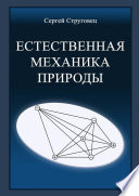 Естественная механика природы