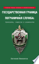 Государственная граница и пограничная служба: Принципы, символы и доминанты