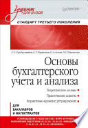 Основы бухгалтерского учета и анализа: Учебник для вузов. Стандарт третьего поколения