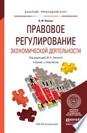 Правовое регулирование экономической деятельности. Учебник и практикум для прикладного бакалавриата