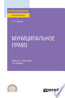 Муниципальное право 4-е изд., пер. и доп. Учебник и практикум для СПО