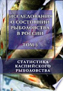 Исследования о состоянии рыболовства в России