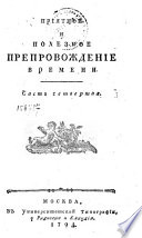 Приятное и полезное препровождение времени