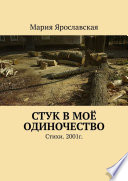 Стук в моё одиночество. Стихи. 2001г.