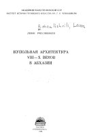 Купольная архитектура VIII - X веков в Абхазии