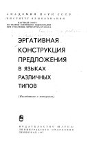 Эргативная конструкция предложения в языках различных типов