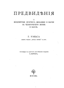 Predvid͡ienī͡ia o vozd͡ieĭstvīi progressa mekhaniki i nauki na chelovi͡echeskui͡u zhiznʹ i myslʹ