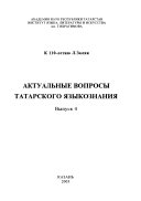 Актуальные вопросы татарского языкознания