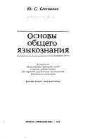 Основы общего языкознания