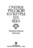 Очерки русской культуры XIX века