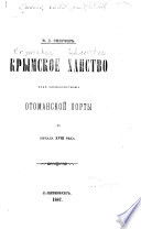 Крымское ханство под верховенством Отоманской Порты до начала XVIII вѣка