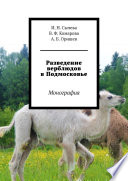 Разведение верблюдов в Подмосковье. Монография