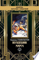 Волшебник Марса