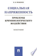 Социальная напряженность: проблемы криминологического воздействия. Монография