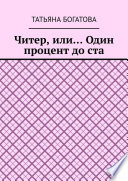 Читер, или... Один процент до ста