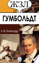 А. Гумбольдт. Его жизнь, путешествия и научная деятельность