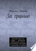 За гранью. Каждый взрослый в душе – маленький, любопытный ребенок, мечтающий заглянуть в запретную комнату