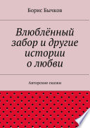 Влюблённый забор и другие истории о любви