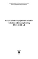 Указатель библиографических пособий по Сибири и Дальнему Востоку