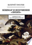 Кошмар и искушения «лихих». «Девяностые»: как это было в России