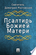 Псалтирь Божией Матери