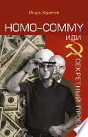 Homo commy, или Секретный проект