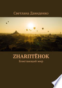 ZHARптёнок. Блистающий мир