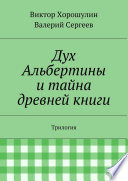 Дух Альбертины и тайна древней книги. Трилогия