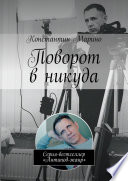 Поворот в никуда. Серия-бестселлер «Антипод-жанр»