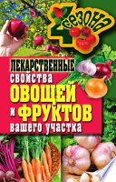 Лекарственные свойства овощей и фруктов вашего участка