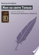 Жил на свете Толька