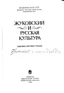 Жуковский и русская культура