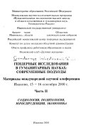 Гендерные исследования в гуманитарных науках--современные подходы: Социология, политология, юриспруденция, экономика