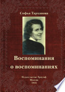 Воспоминания о воспоминаниях