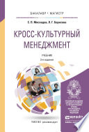 Кросс-культурный менеджмент 3-е изд. Учебник для бакалавриата и магистратуры