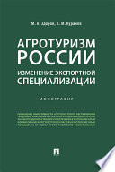 Агротуризм России: изменение экспортной специализации. Монография