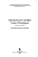 Печать и слово Санкт-Петербурга