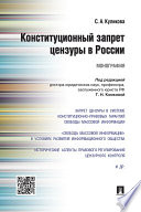 Конституционный запрет цензуры в России. Монография