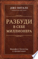 Разбуди в себе миллионера. Манифест богатства и процветания