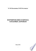 Формирование и обрезка плодовых деревьев