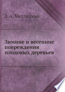 Зимние и весенние повреждения плодовых деревьев