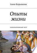 Опыты жизни. Психологические эссе